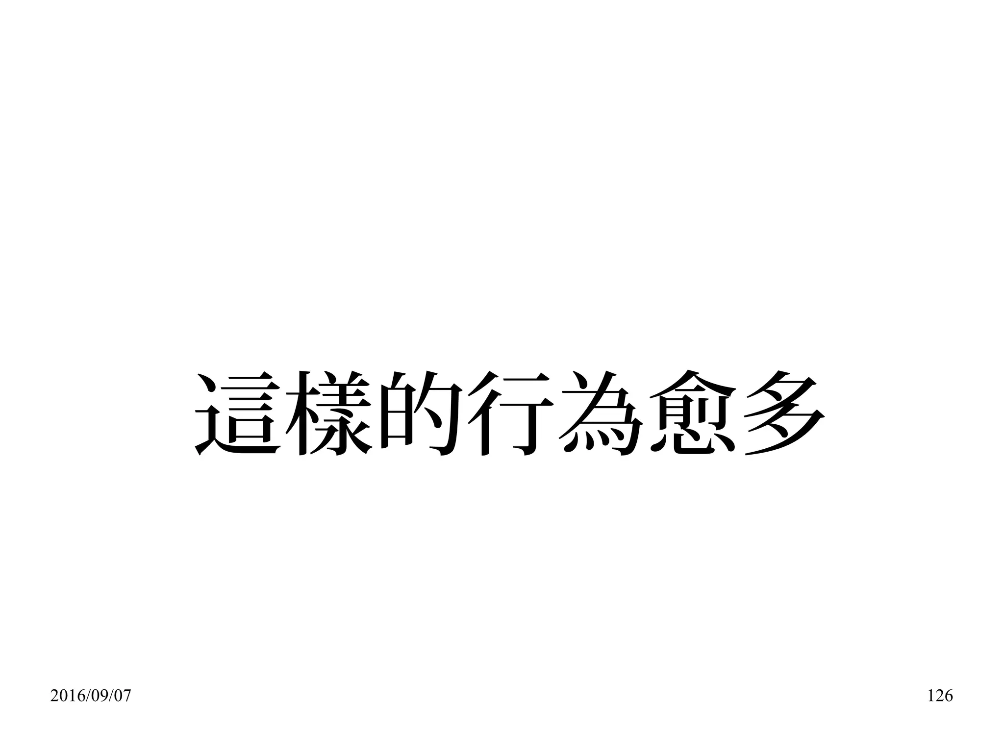 2016/09/07 126
這樣的行為愈多
 