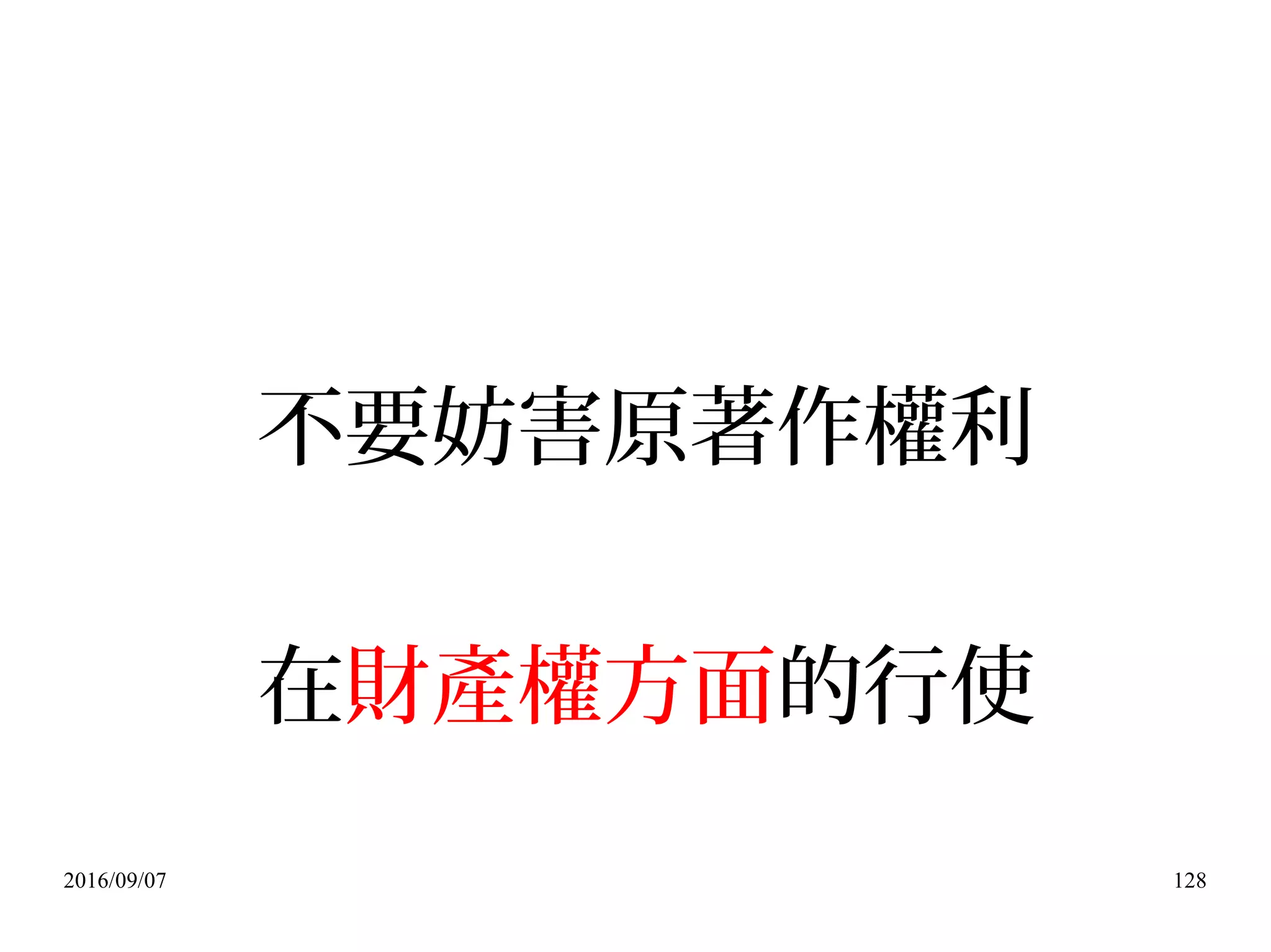 2016/09/07 128
不要妨害原著作權利
在財產權方面的行使
 