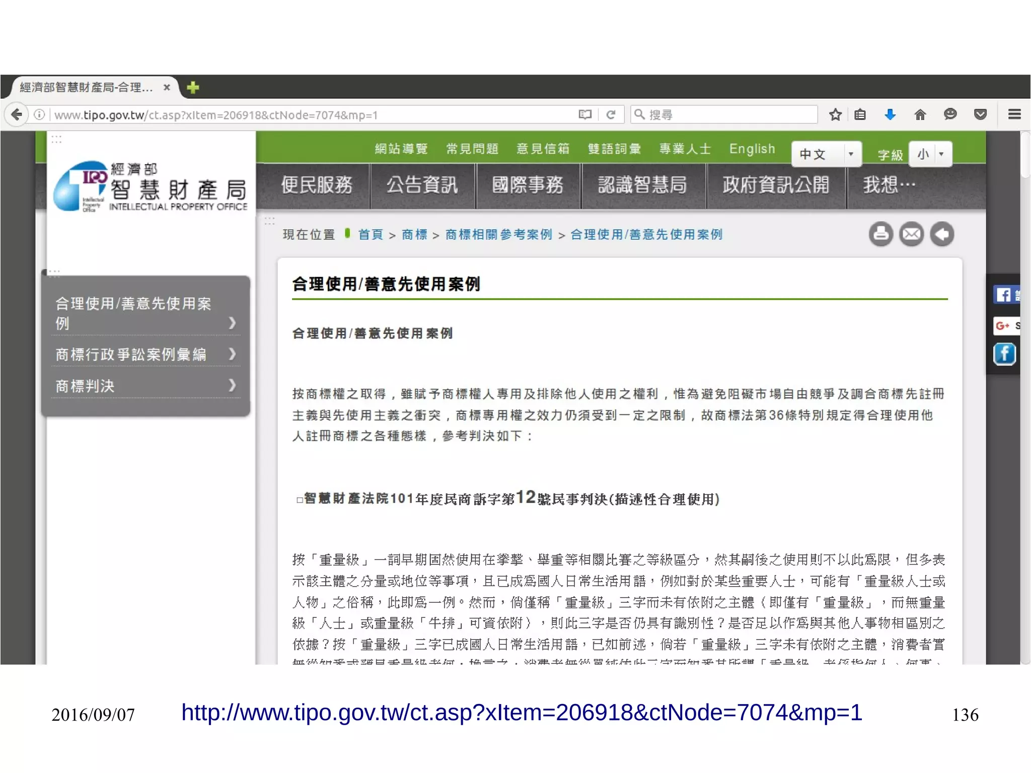 2016/09/07 136http://www.tipo.gov.tw/ct.asp?xItem=206918&ctNode=7074&mp=1
 