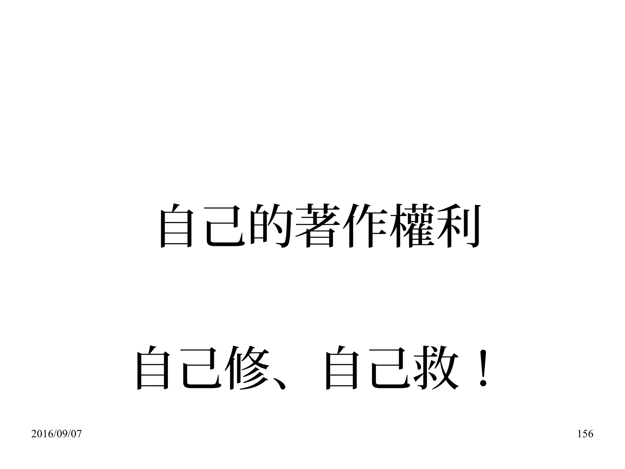 2016/09/07 156
自己的著作權利
自己修、自己救！
 