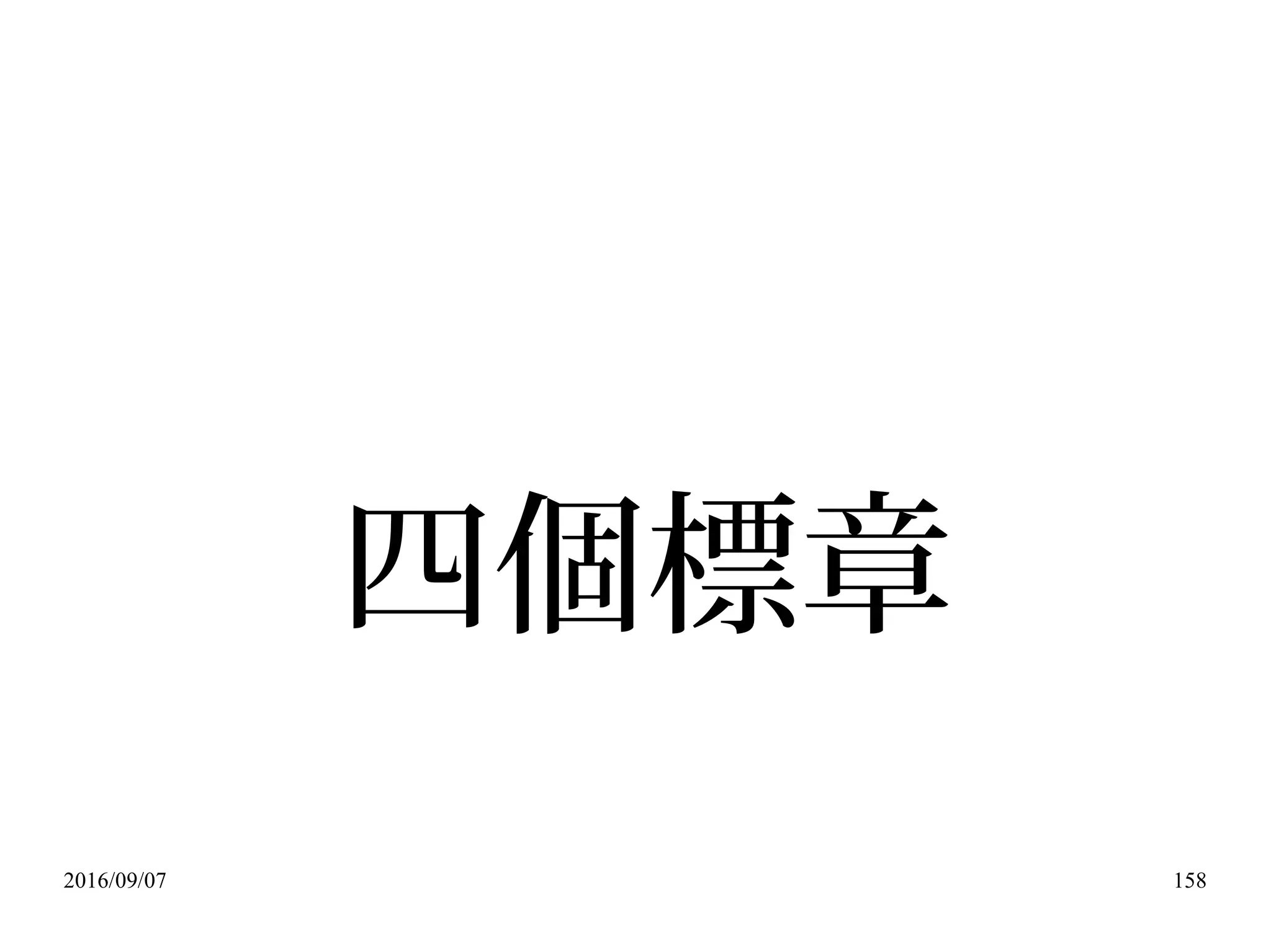 2016/09/07 158
四個標章
 