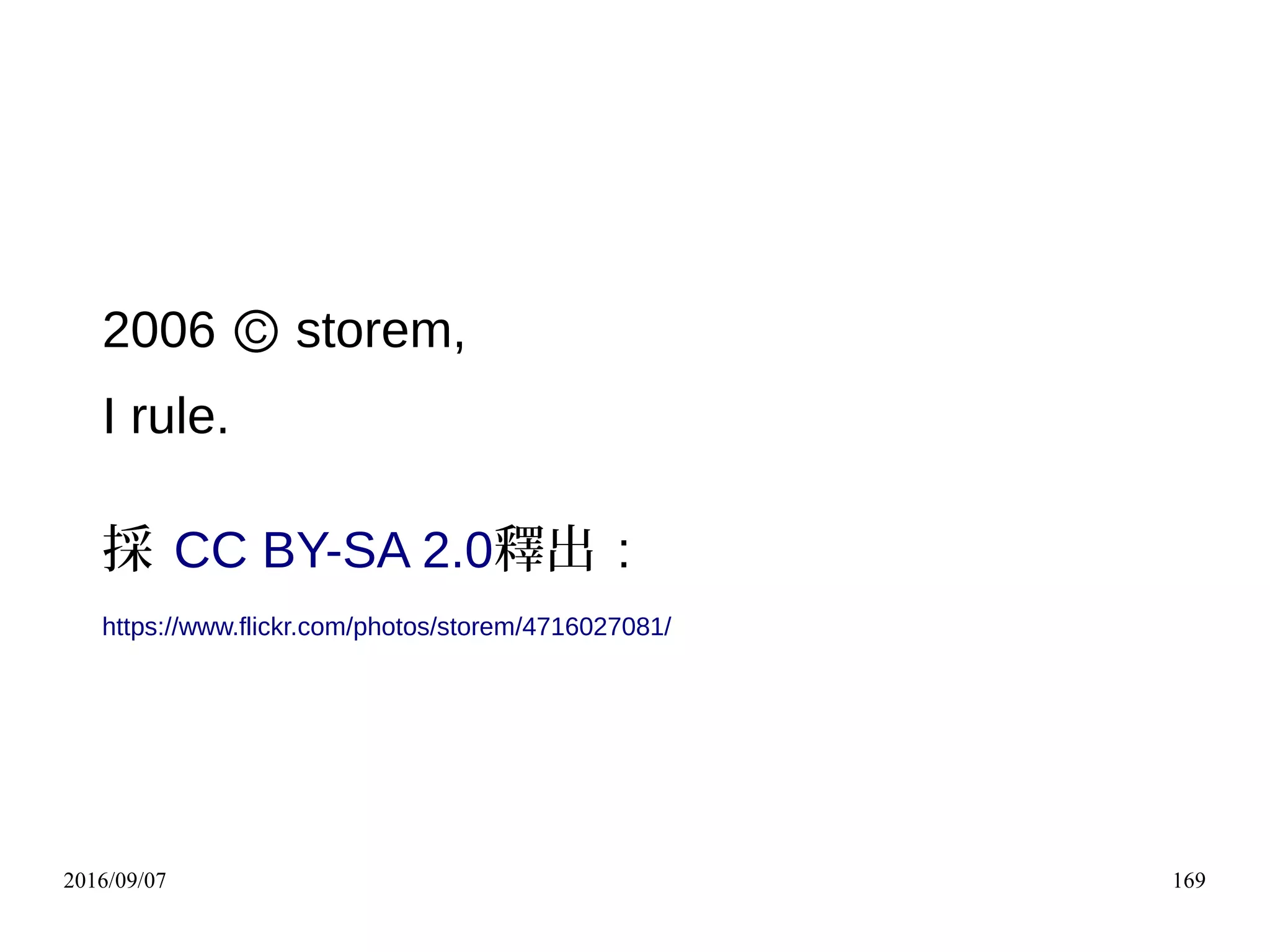 2016/09/07 169
2006 storem,Ⓒ
I rule.
採 CC BY-SA 2.0釋出 :
https://www.flickr.com/photos/storem/4716027081/
 