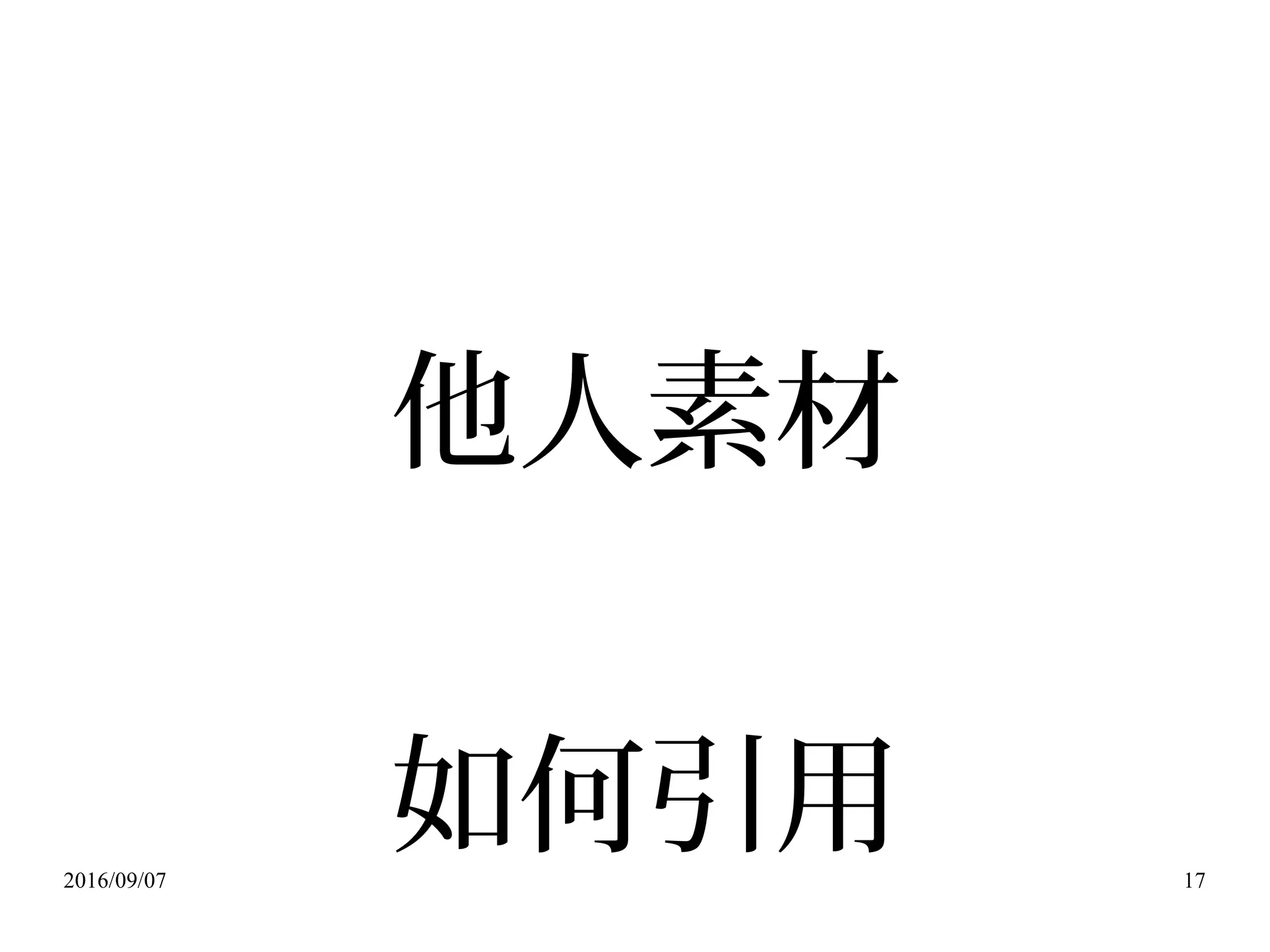 2016/09/07 17
他人素材
如何引用
 