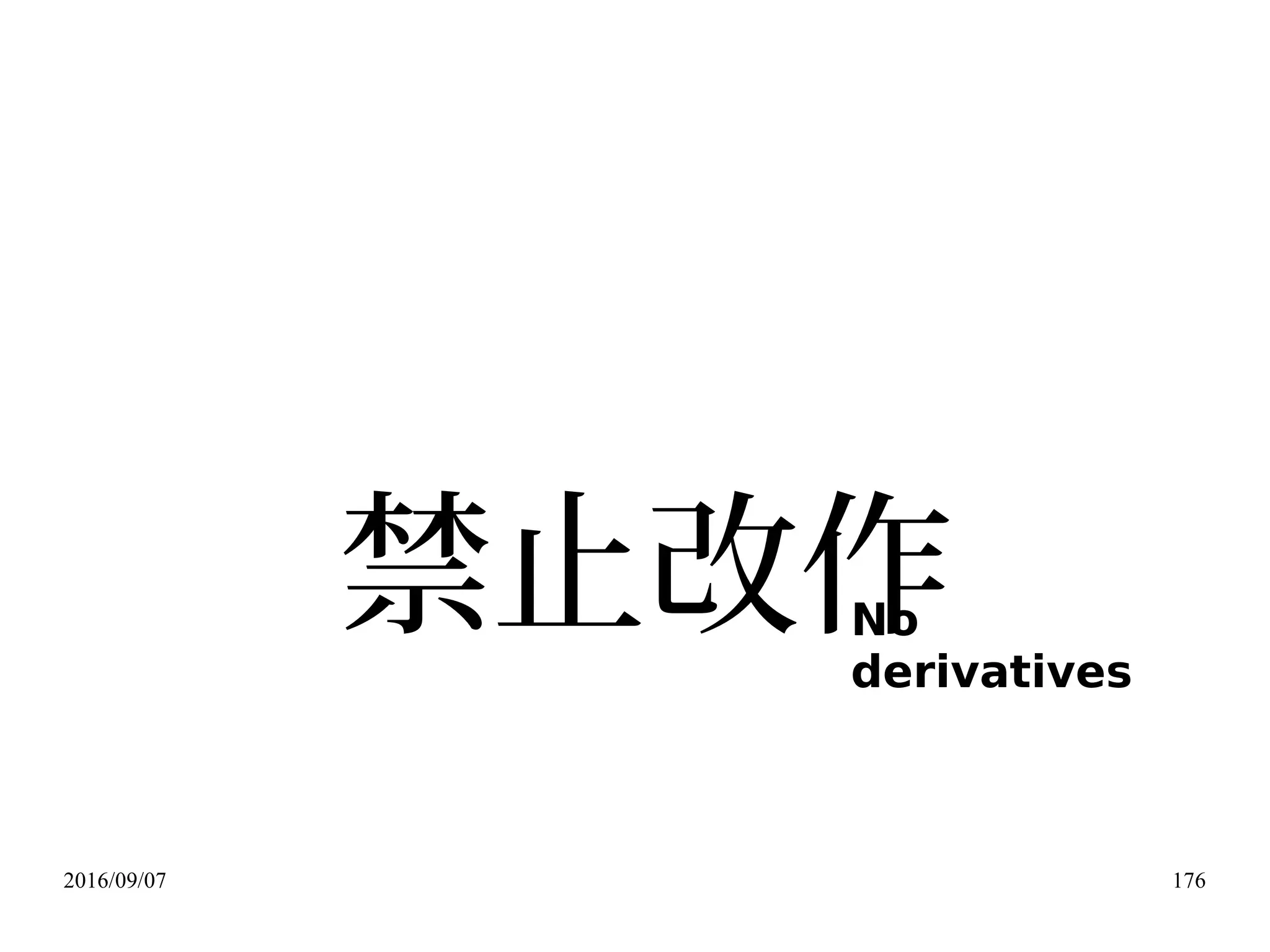 2016/09/07 176
禁止改作No
derivatives
 