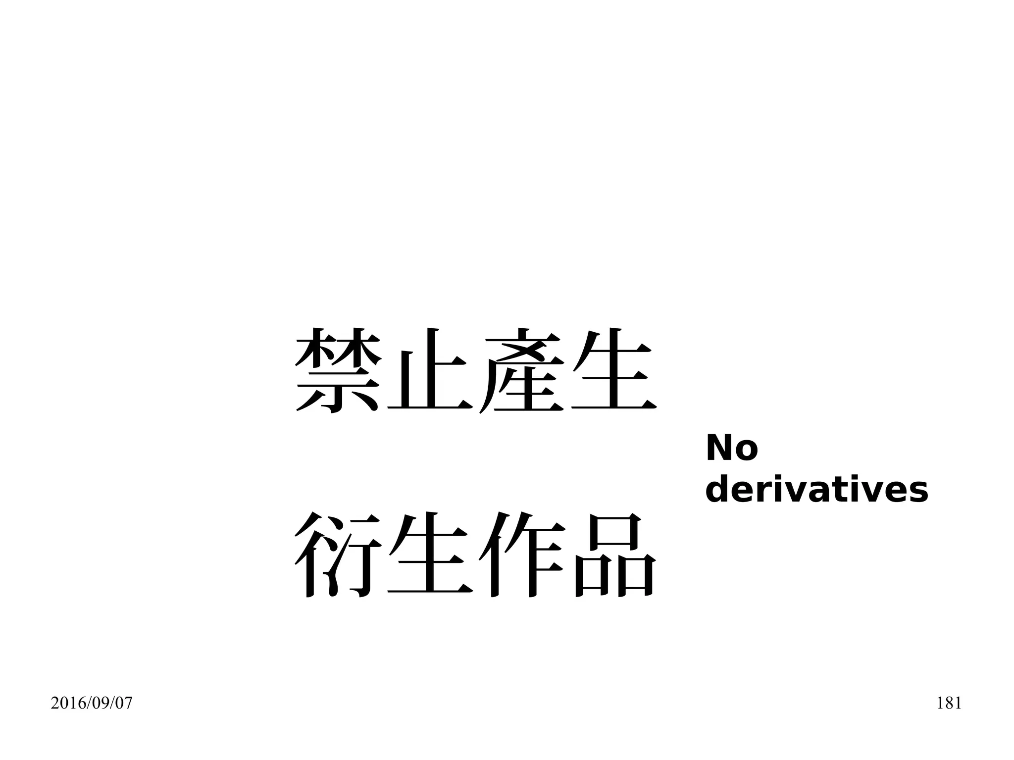 2016/09/07 181
禁止產生
衍生作品
No
derivatives
 