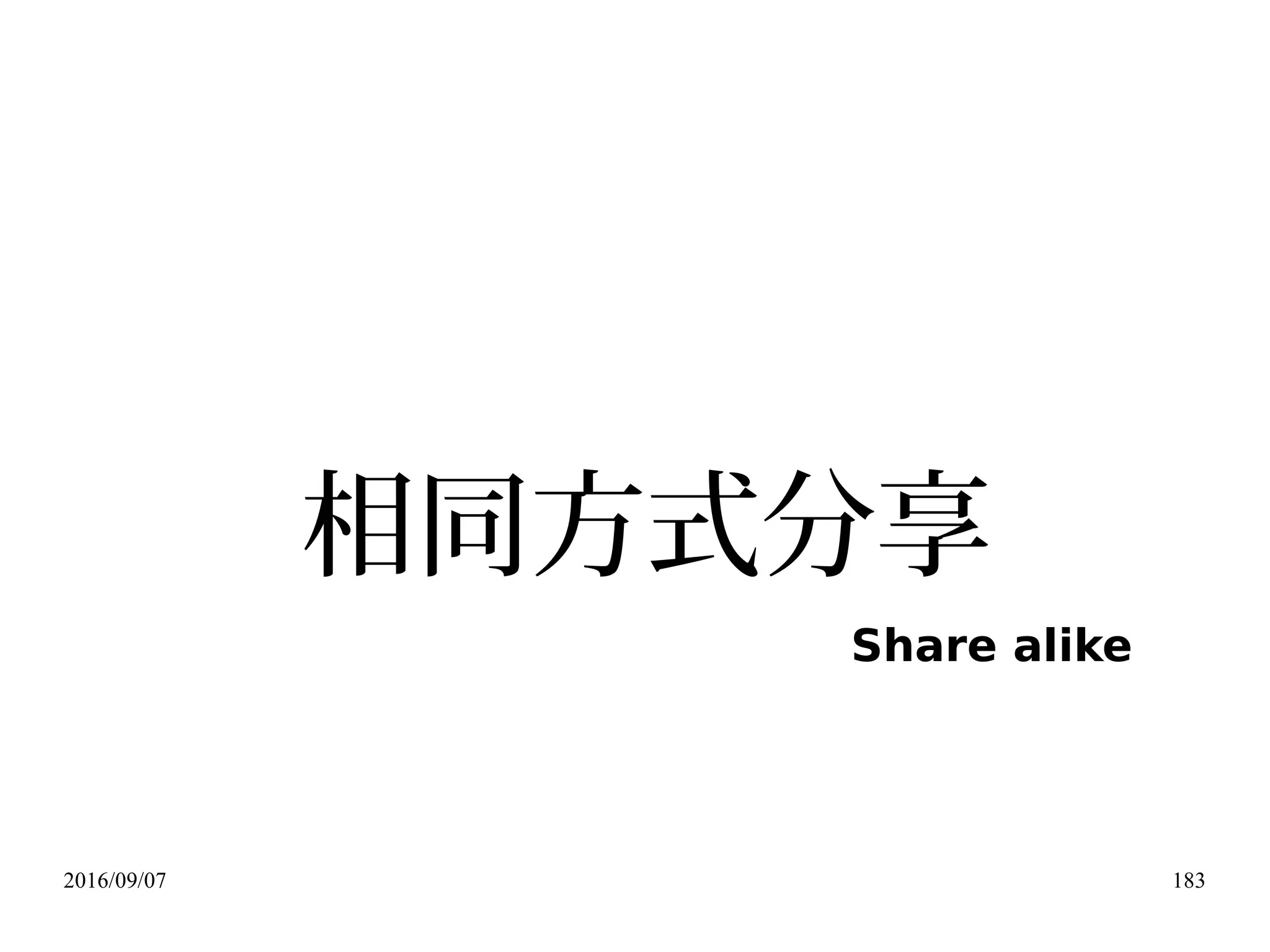 2016/09/07 183
相同方式分享
Share alike
 
