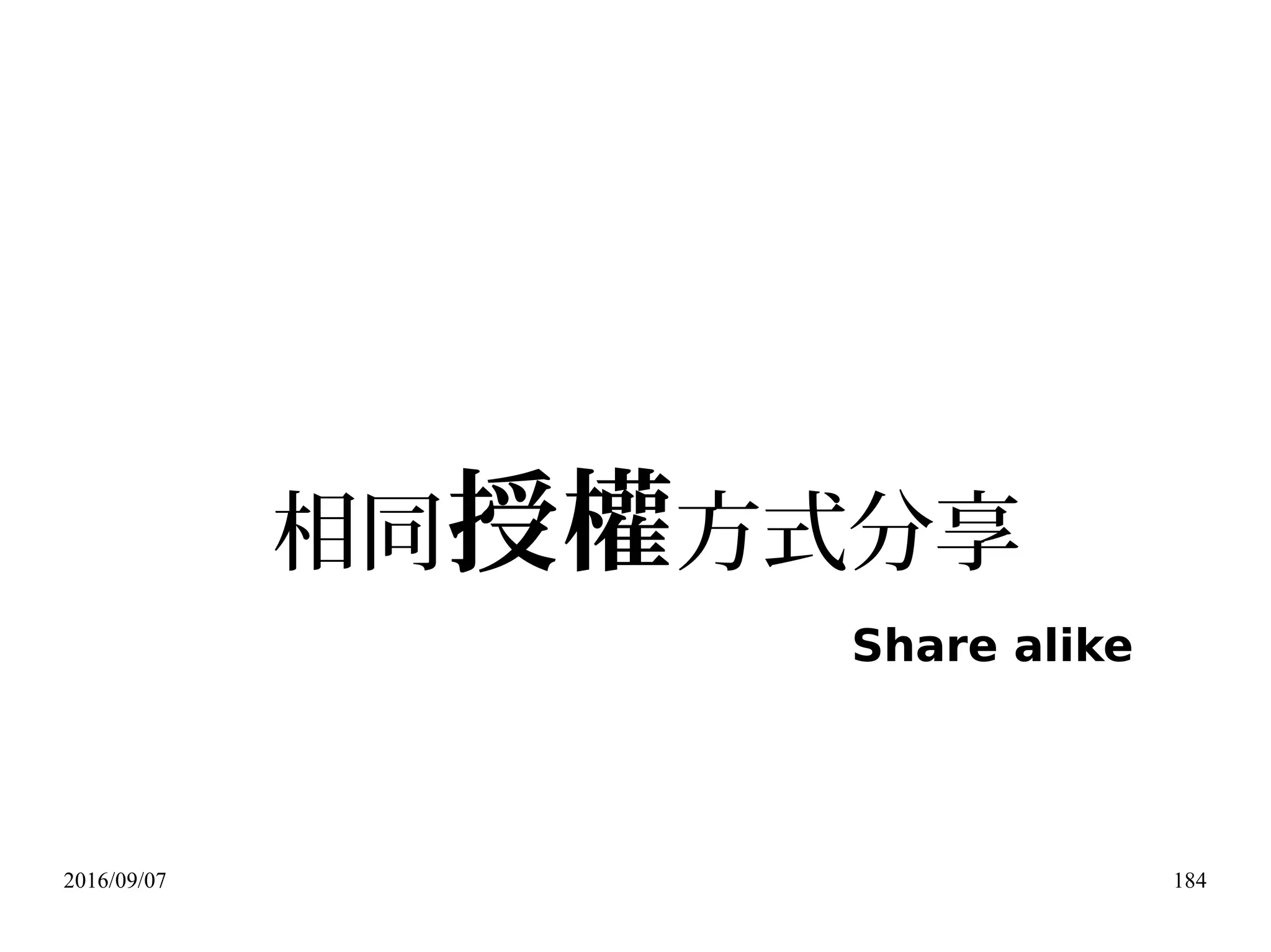 2016/09/07 184
相同授權方式分享
Share alike
 