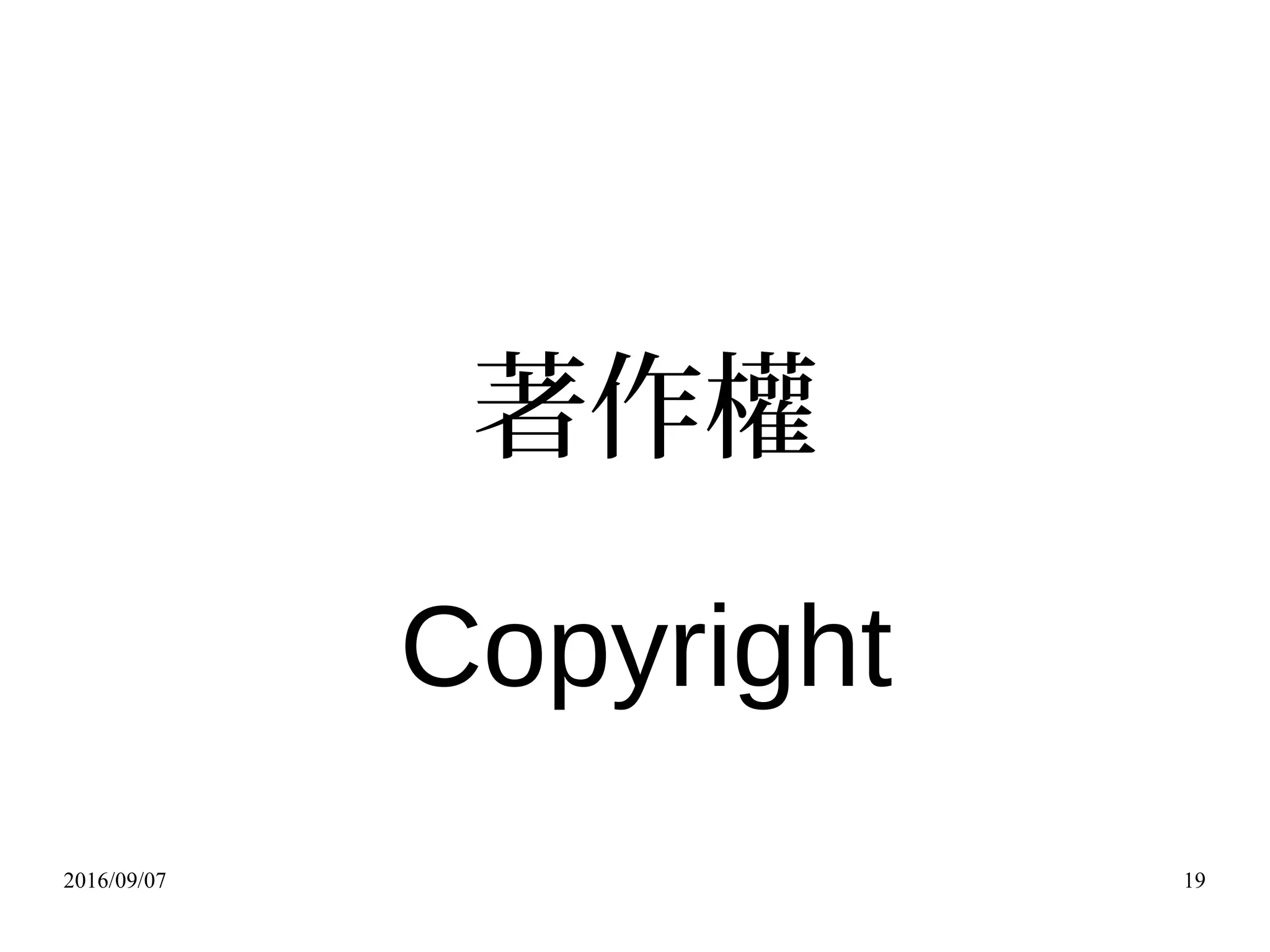2016/09/07 19
著作權
Copyright
 