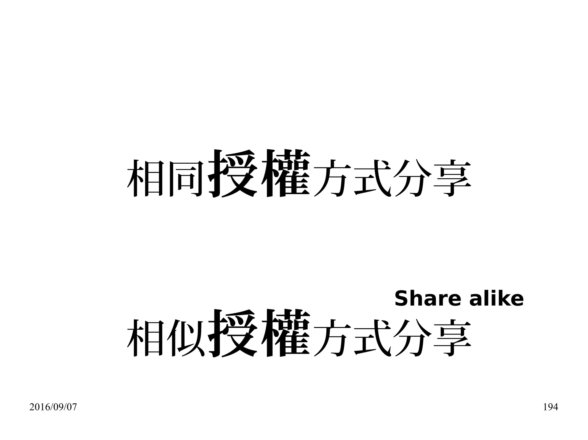 2016/09/07 194
相同授權方式分享
相似授權方式分享
Share alike
 