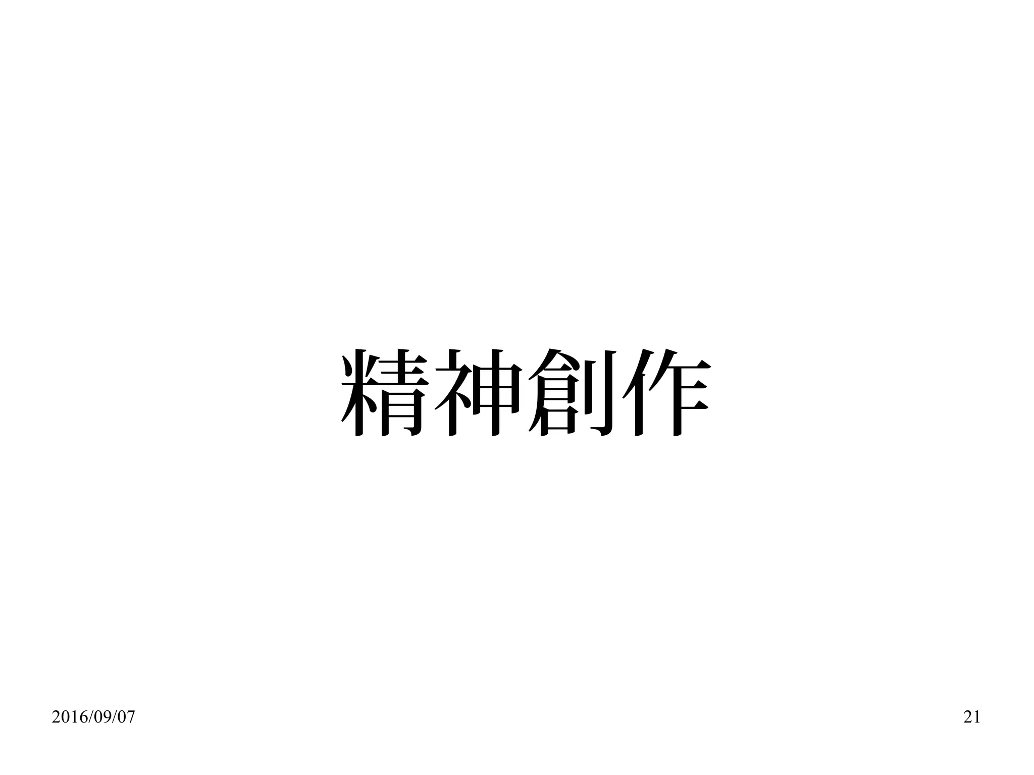2016/09/07 21
精神創作
 