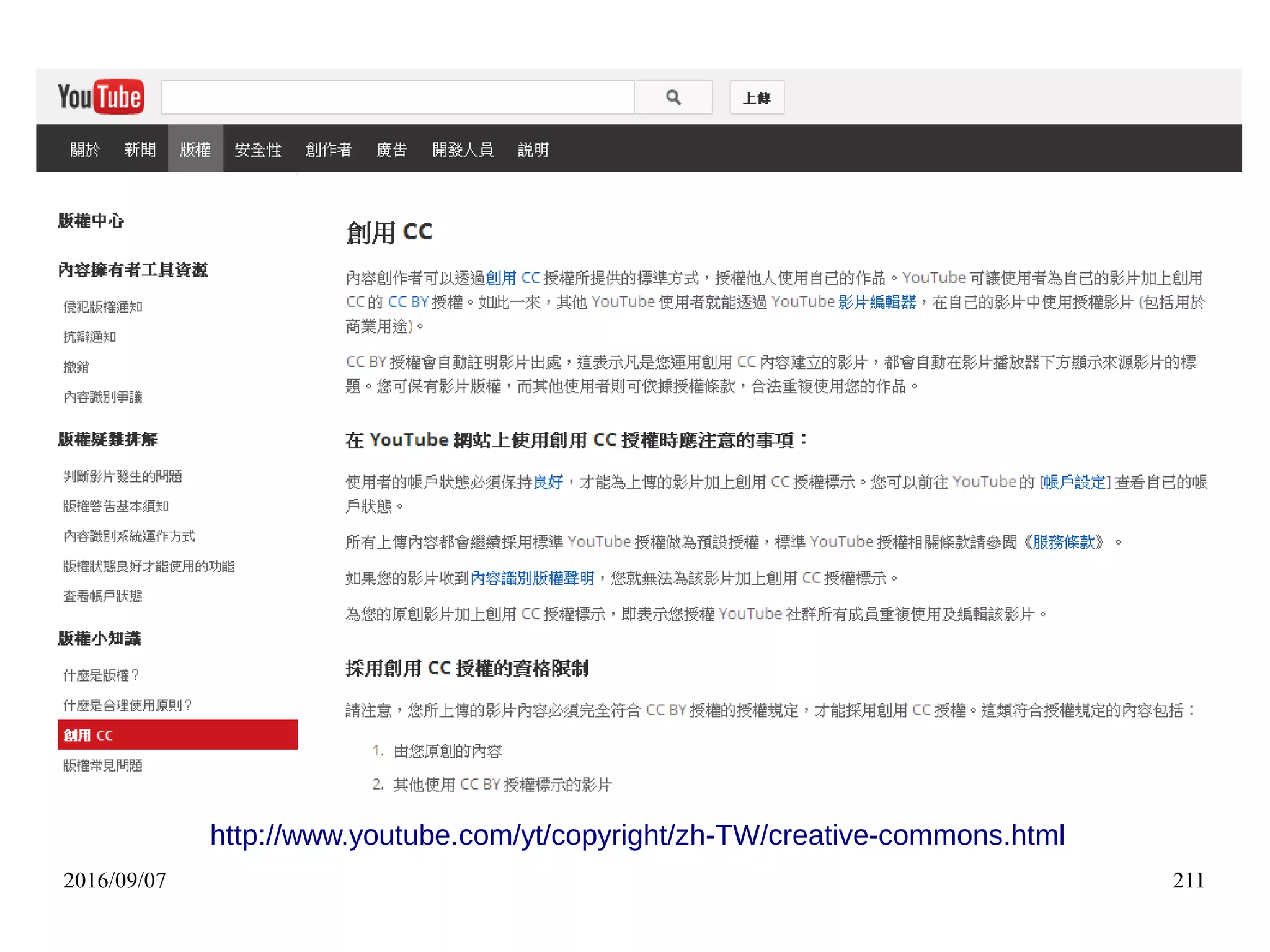 2016/09/07 211
http://www.youtube.com/yt/copyright/zh-TW/creative-commons.html
 