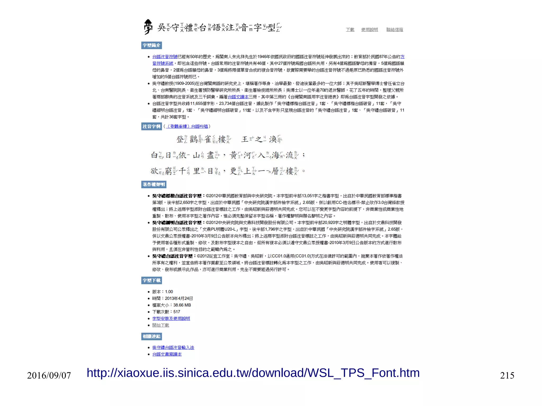 2016/09/07 215http://xiaoxue.iis.sinica.edu.tw/download/WSL_TPS_Font.htm
 