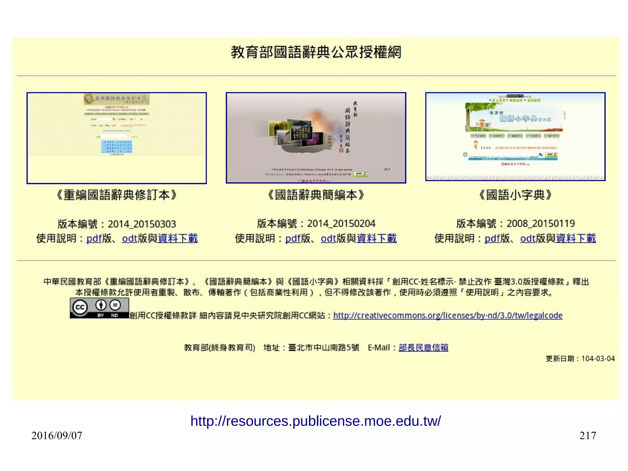 2016/09/07 217
http://resources.publicense.moe.edu.tw/
 