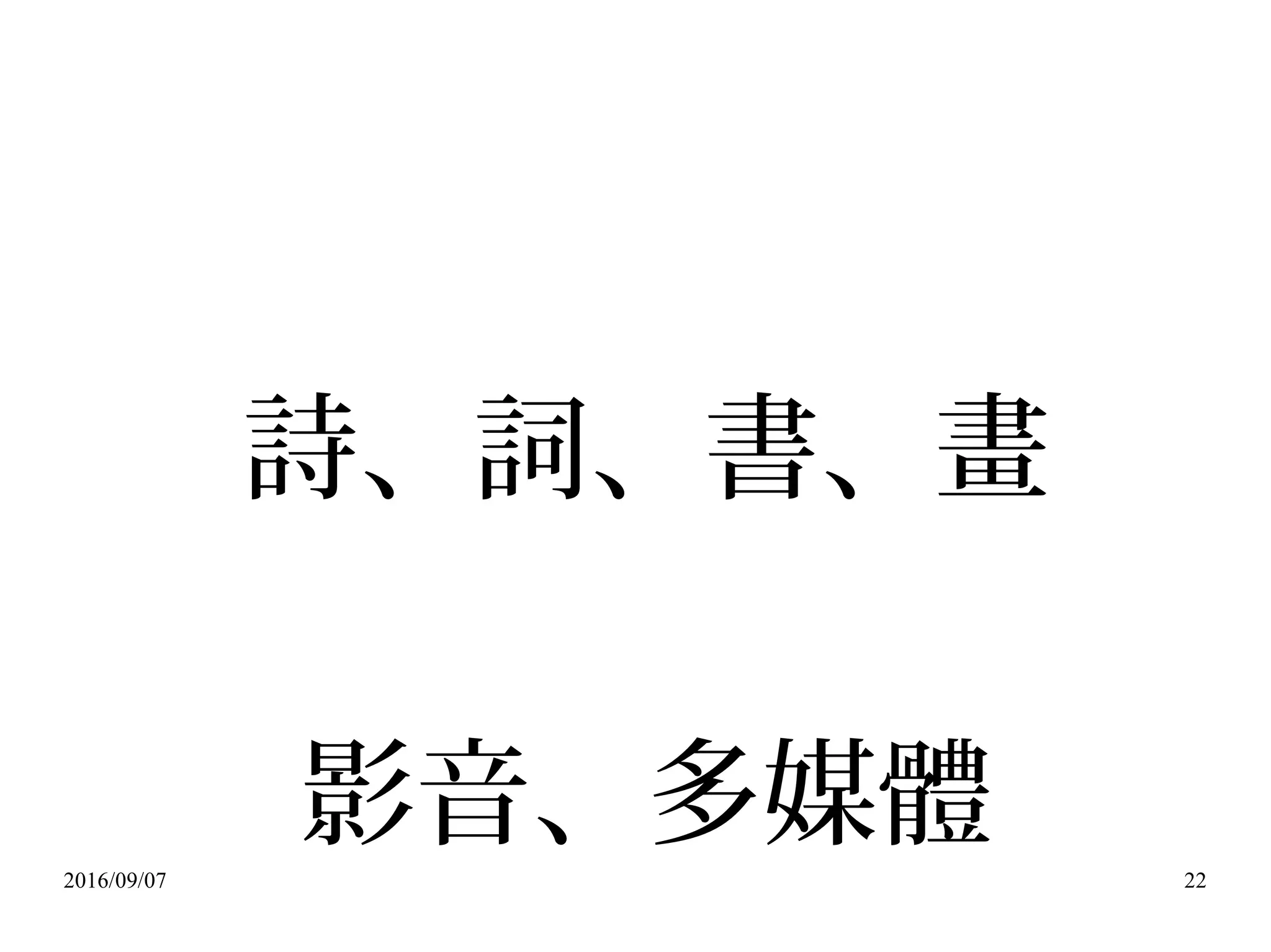 2016/09/07 22
詩、詞、書、畫
影音、多媒體
 