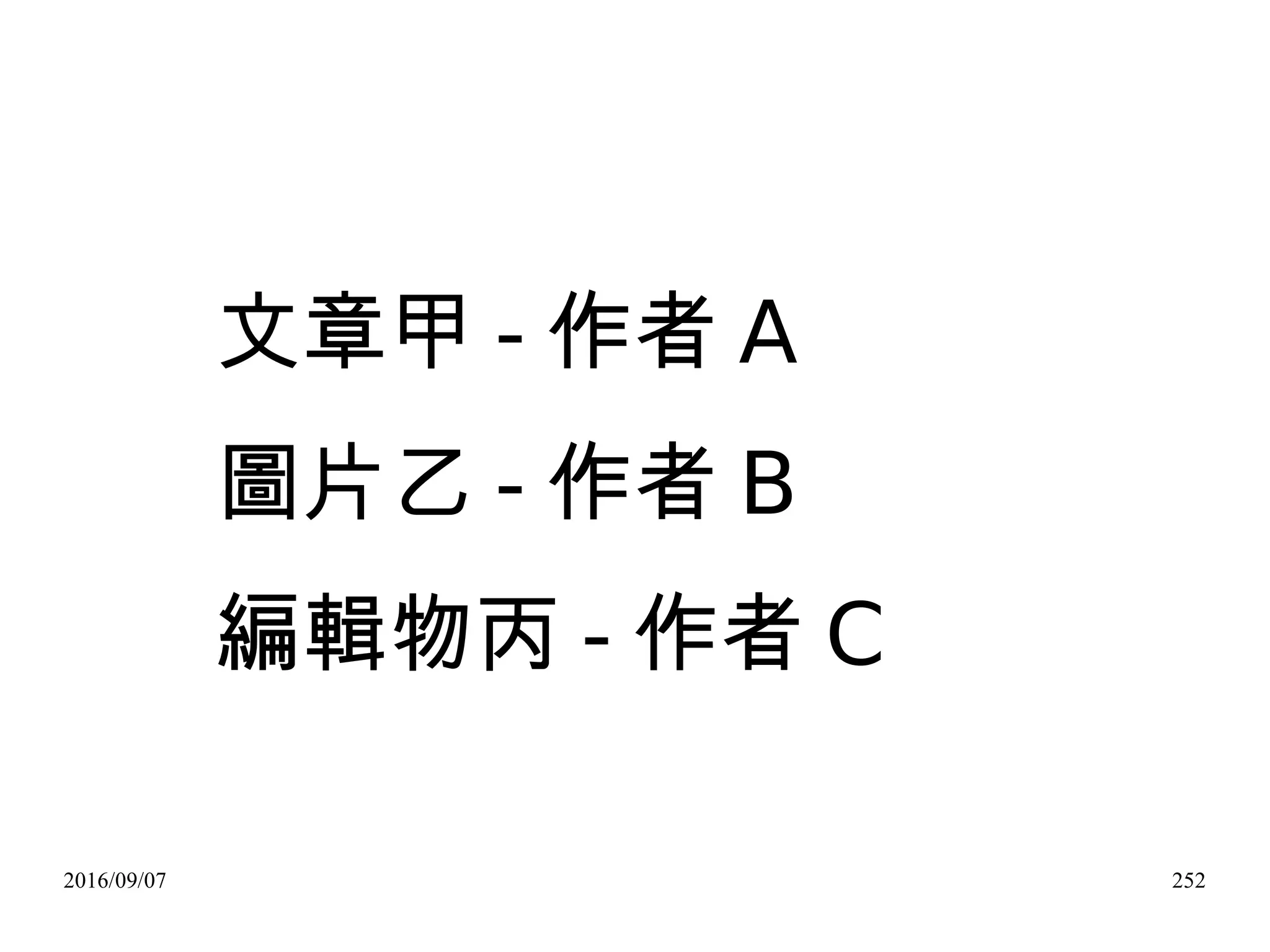 2016/09/07 252
文章甲 - 作者 A
圖片乙 - 作者 B
編輯物丙 - 作者 C
 