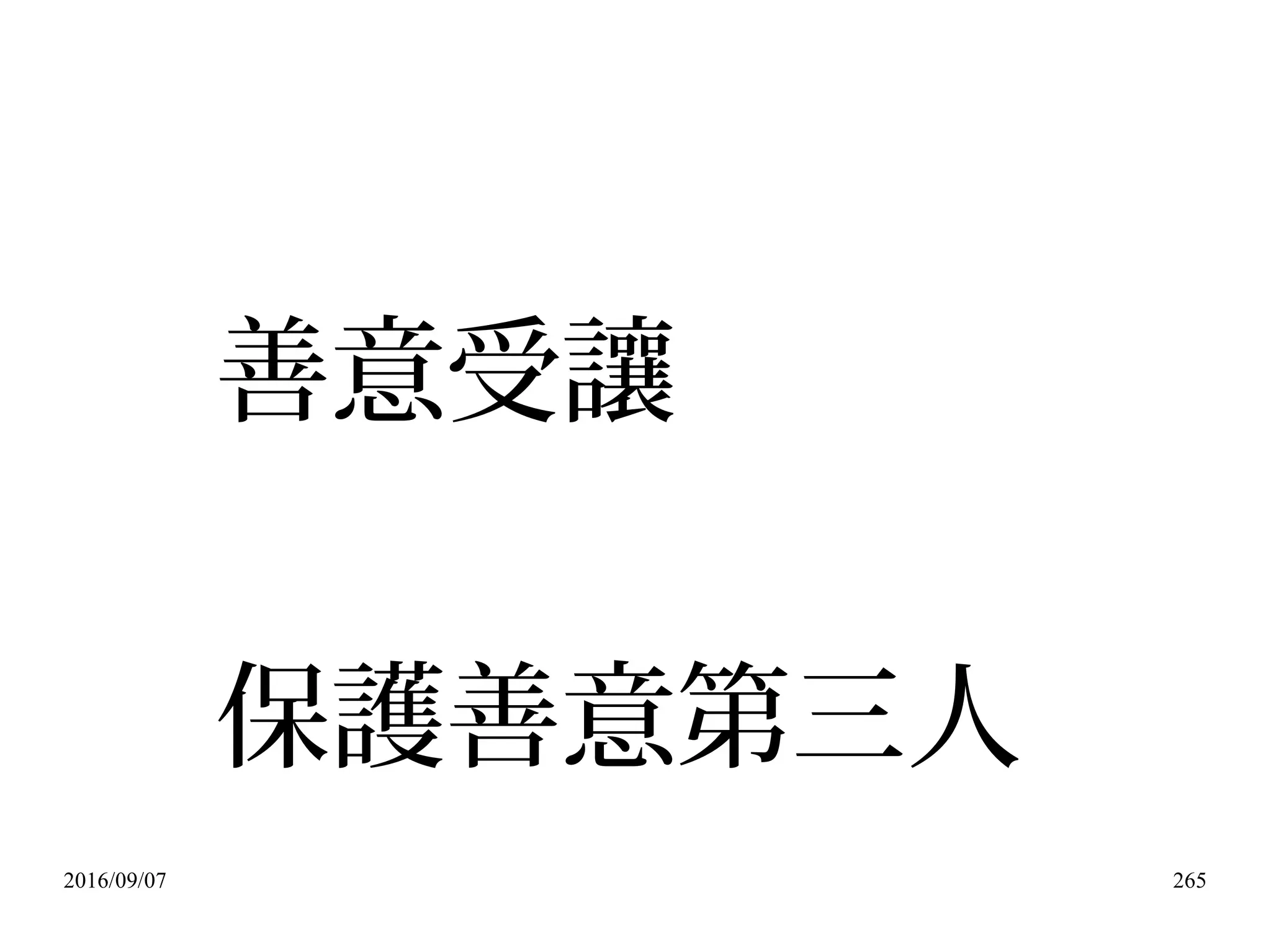 2016/09/07 265
善意受讓
保護善意第三人
 