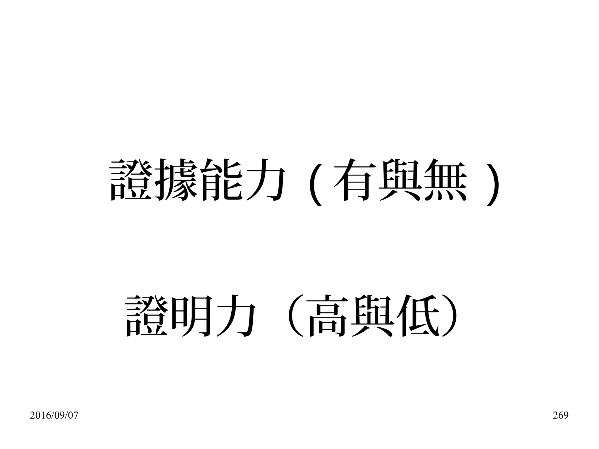 2016/09/07 269
證據能力 ( 有與無 )
證明力（高與低）
 