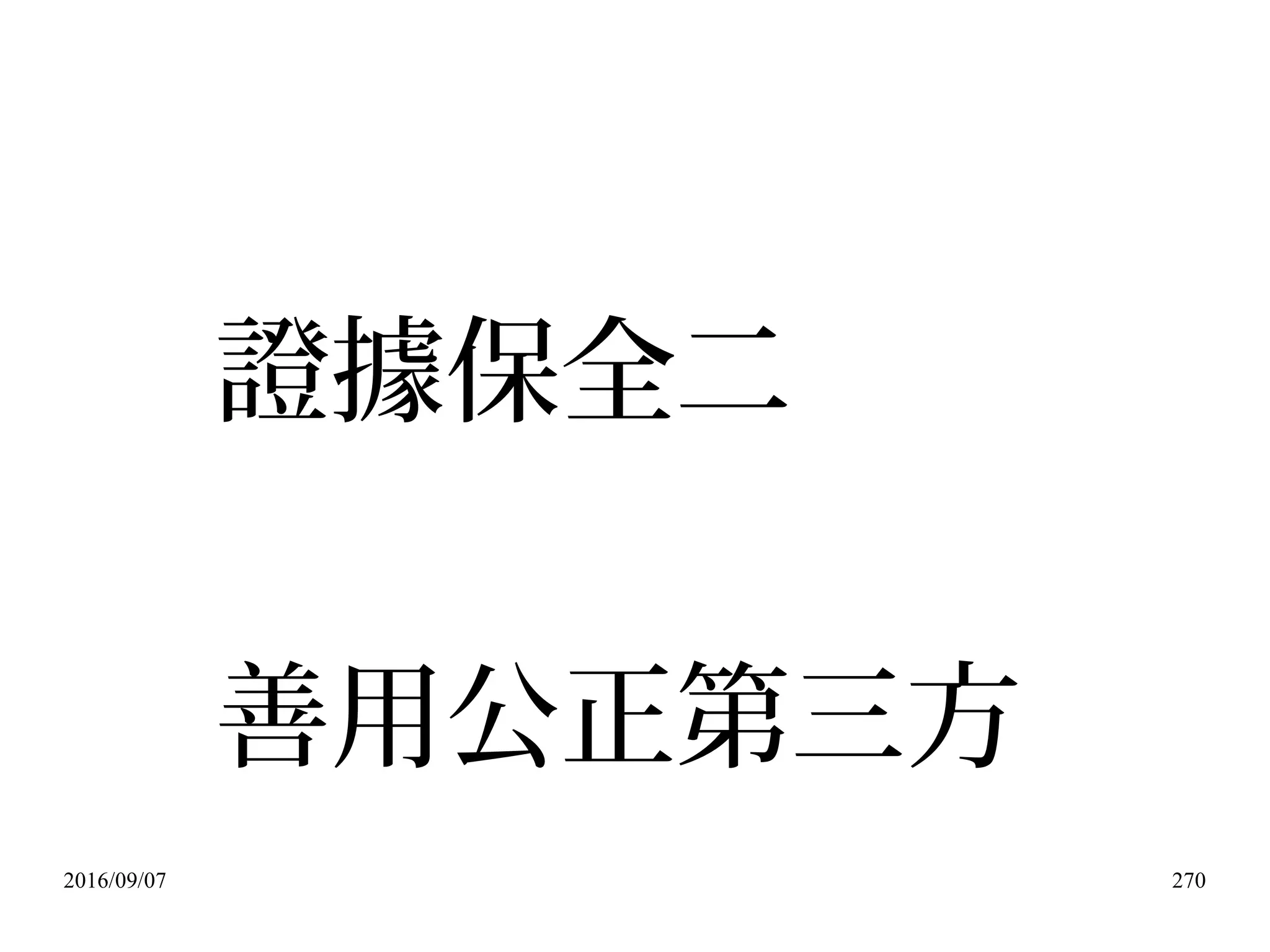 2016/09/07 270
證據保全二
善用公正第三方
 