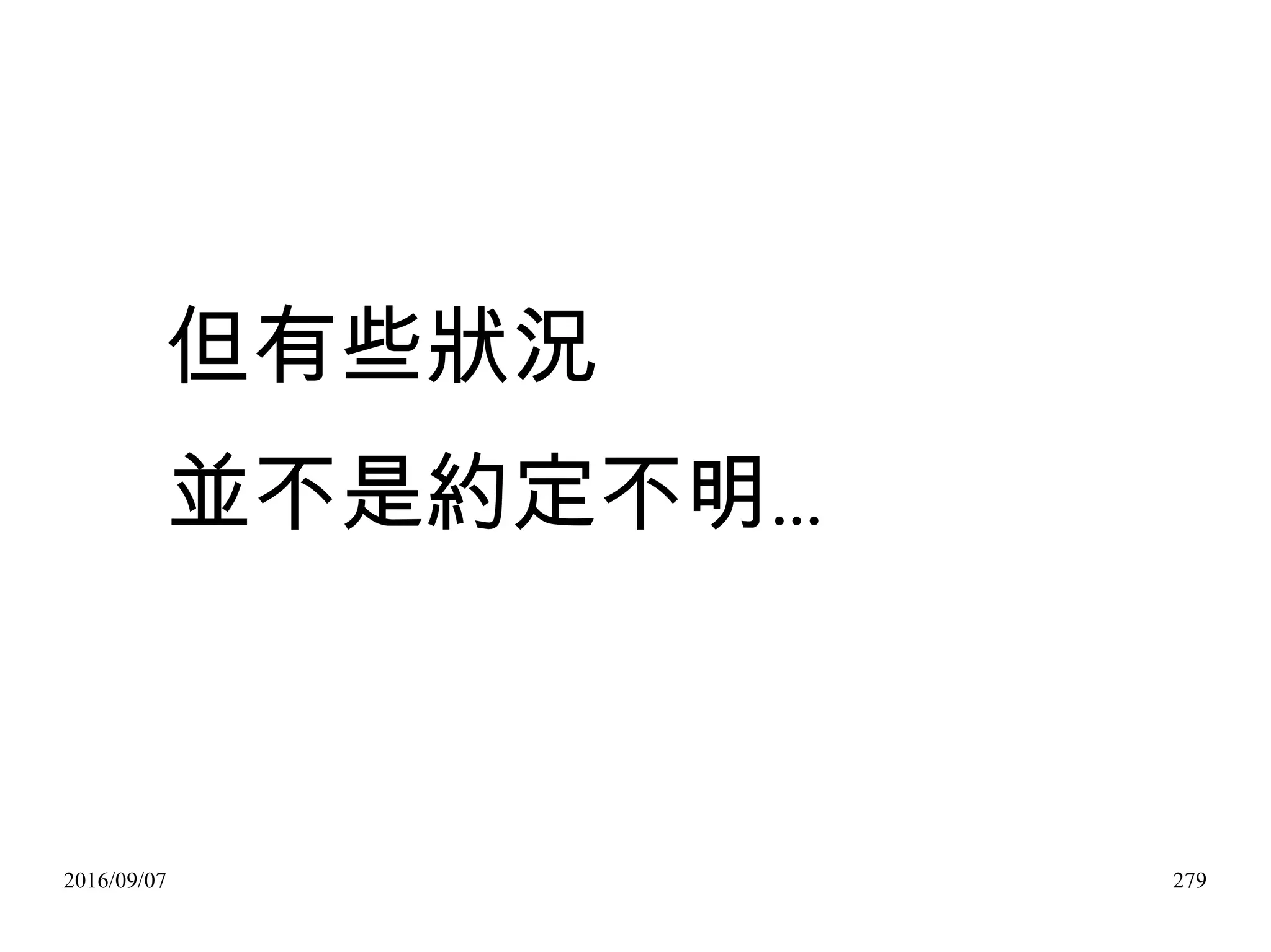 2016/09/07 279
但有些狀況
…並不是約定不明
 