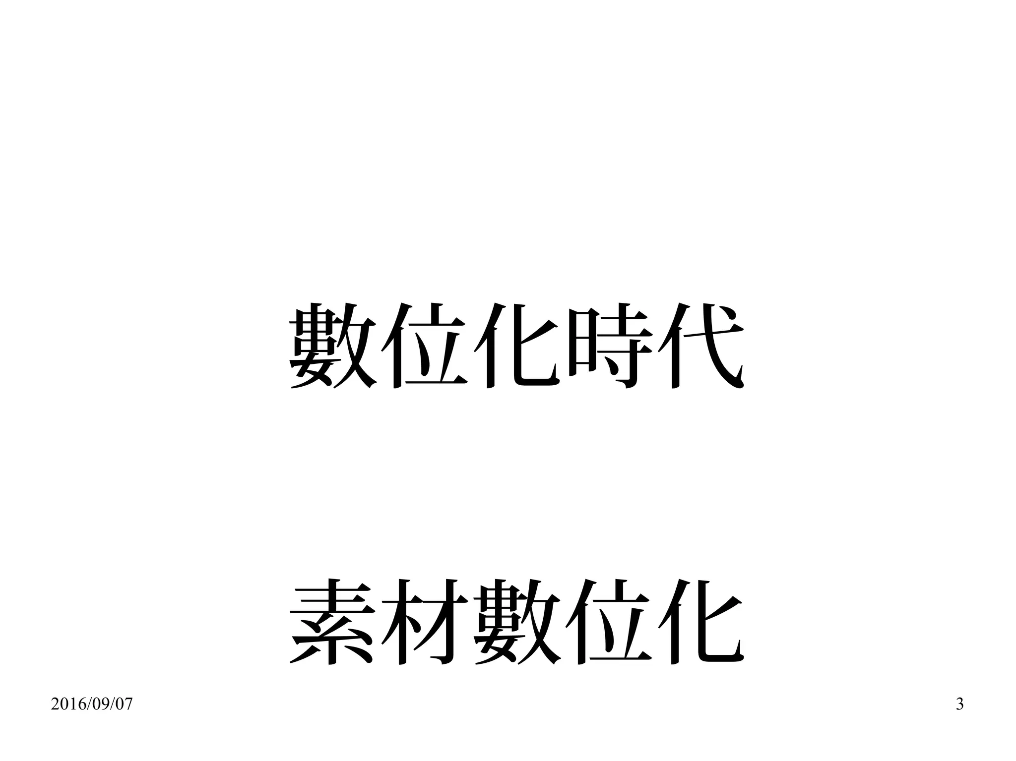 2016/09/07 3
數位化時代
素材數位化
 