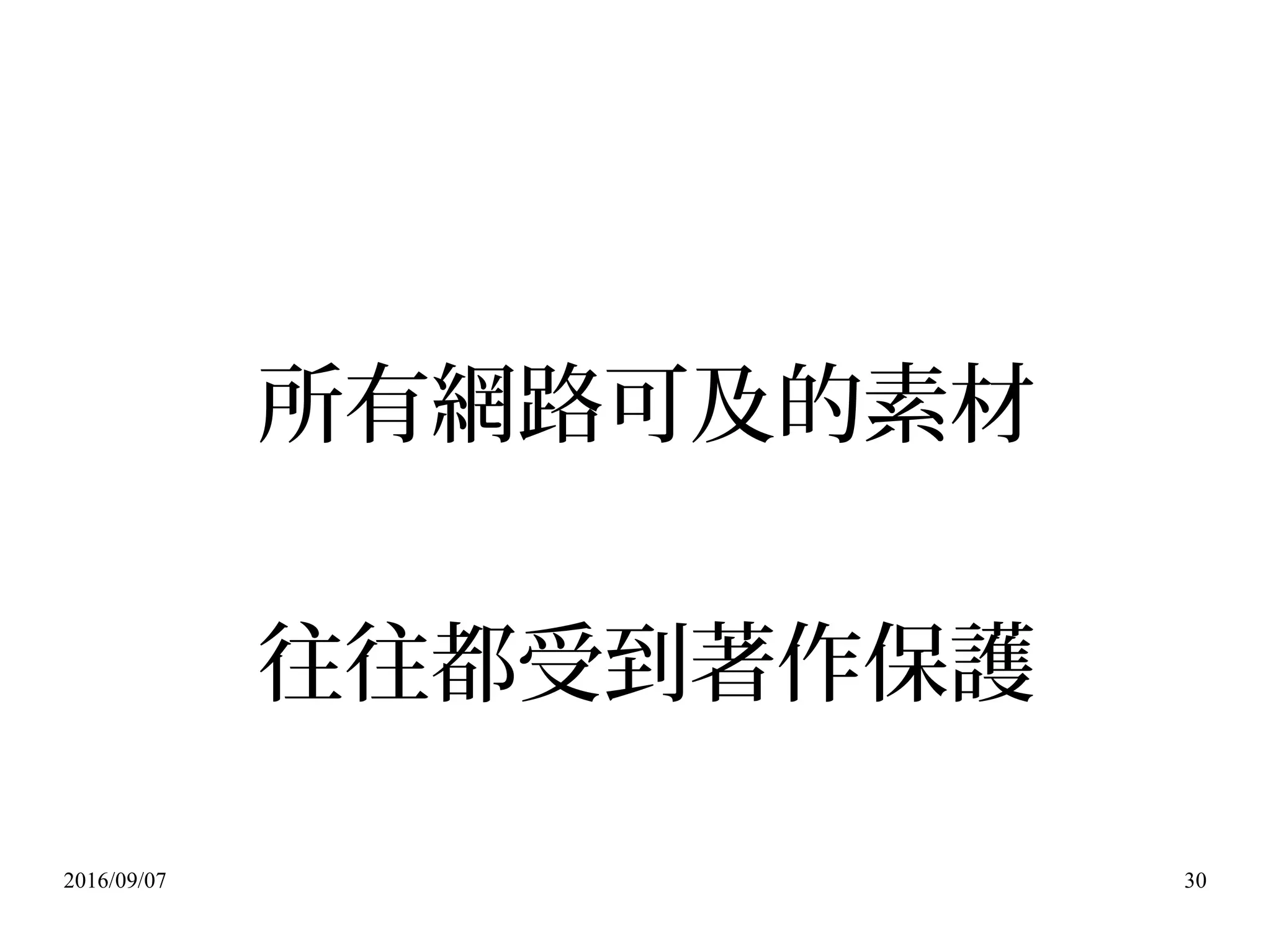 2016/09/07 30
所有網路可及的素材
往往都受到著作保護
 