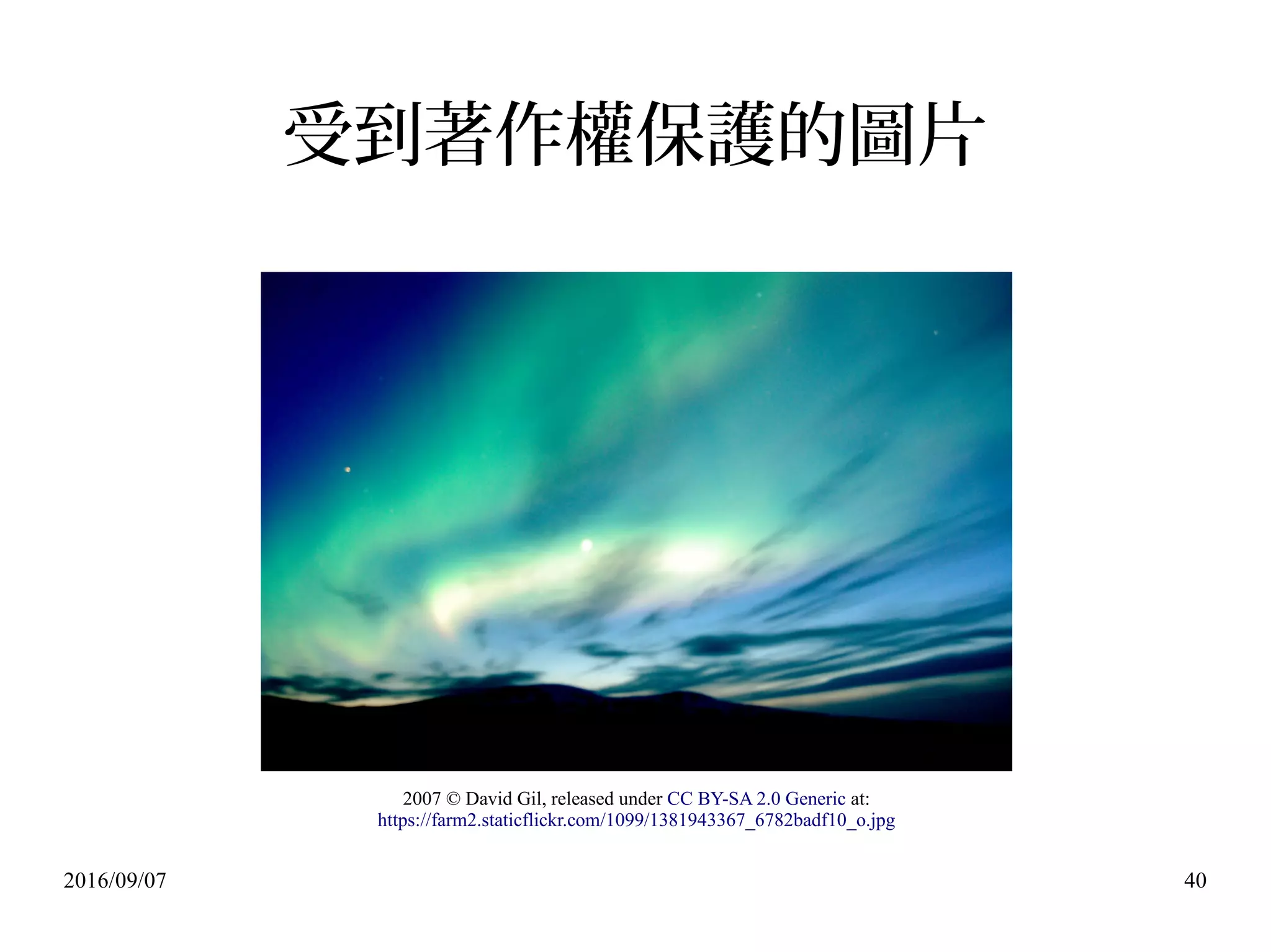 2016/09/07 40
受到著作權保護的圖片
2007 © David Gil, released under CC BY-SA 2.0 Generic at:
https://farm2.staticflickr.com/1099/1381943367_6782badf10_o.jpg
 