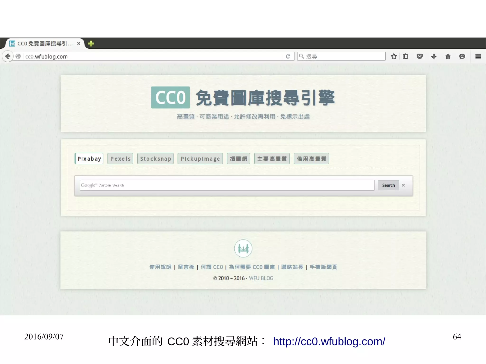 2016/09/07 64
中文介面的 CC0 素材搜尋網站： http://cc0.wfublog.com/
 