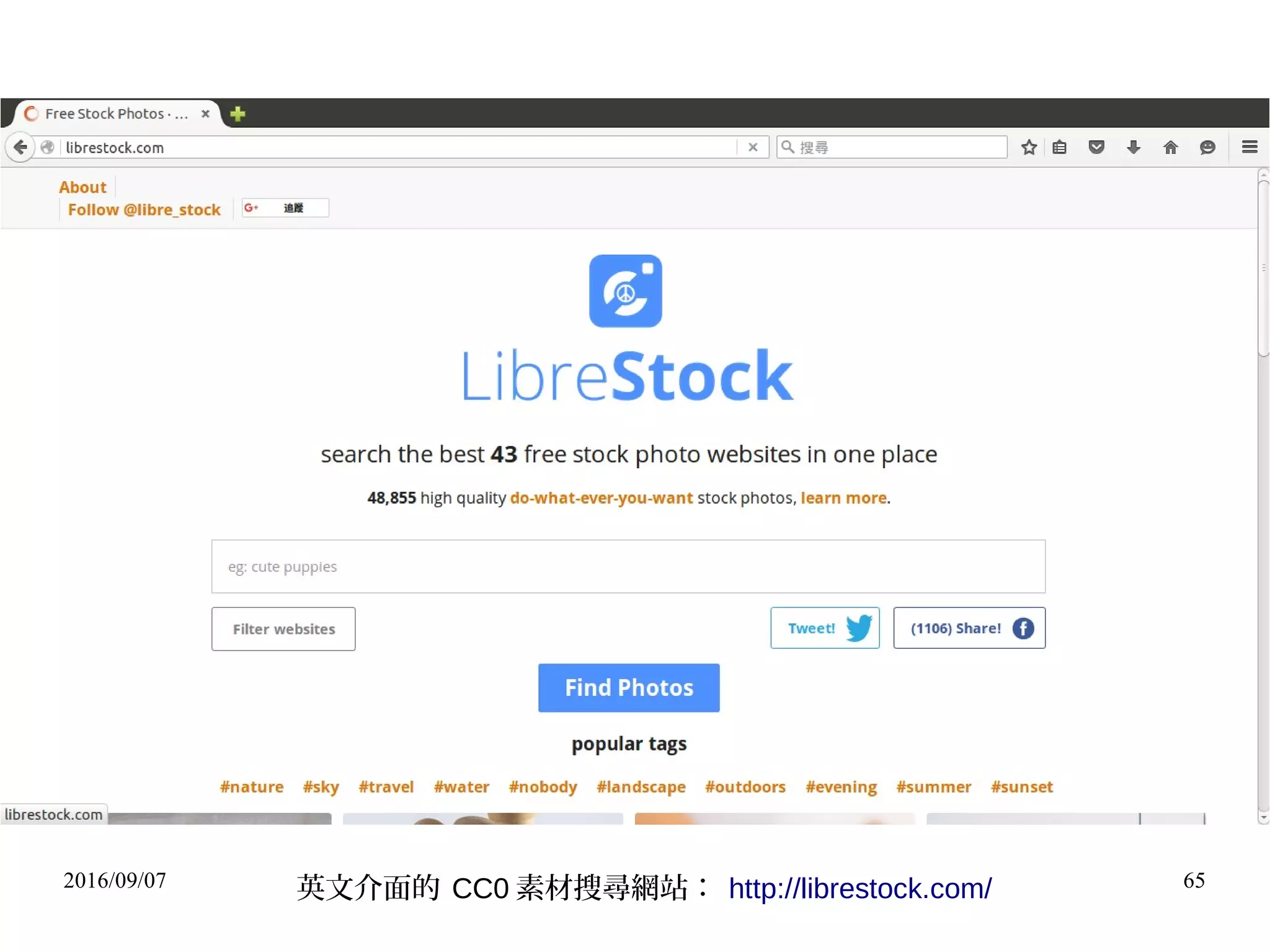 2016/09/07 65英文介面的 CC0 素材搜尋網站： http://librestock.com/
 