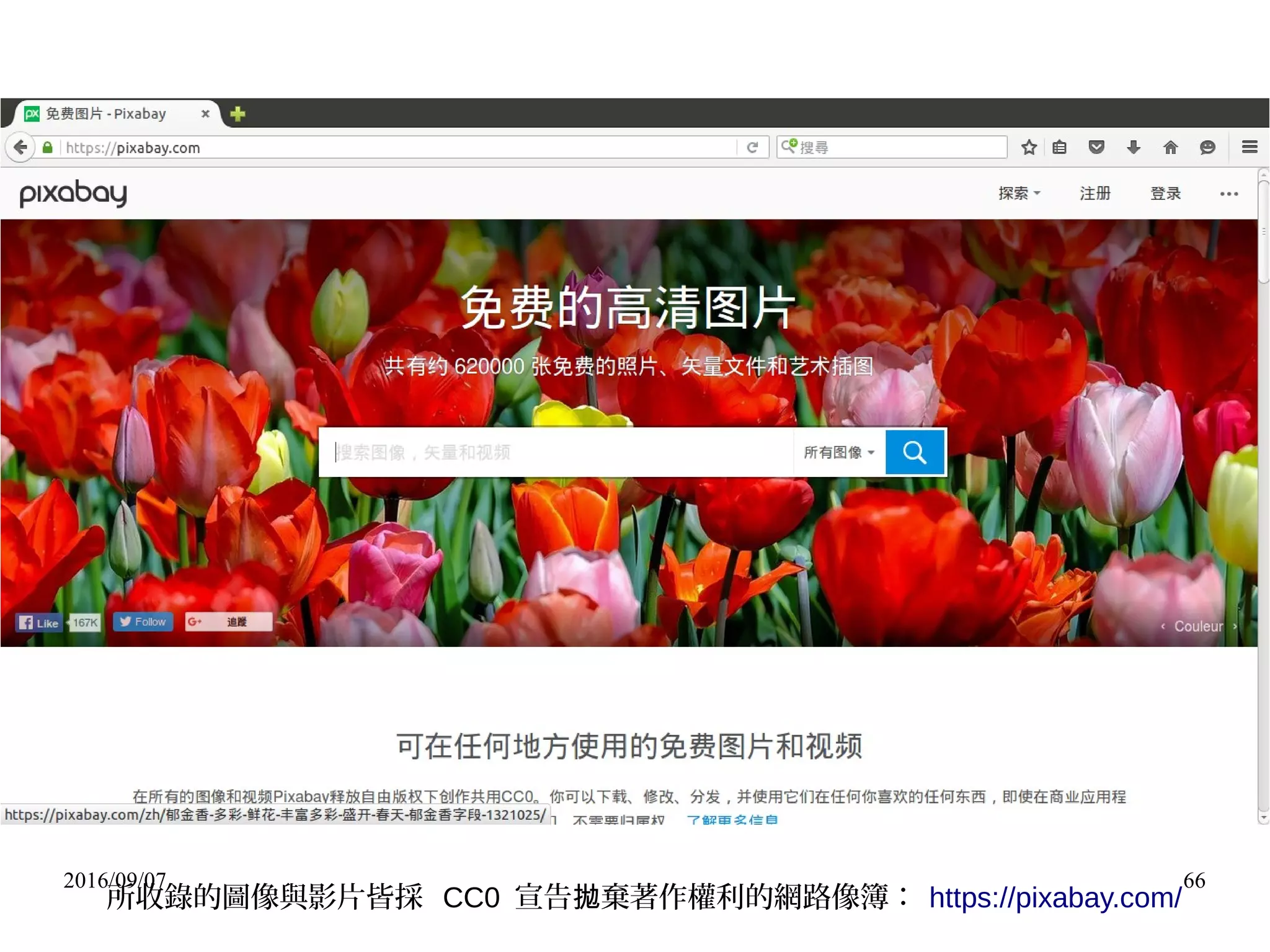 2016/09/07 66
所收錄的圖像與影片皆採 CC0 宣告 棄著作權利的網路像簿：拋 https://pixabay.com/
 