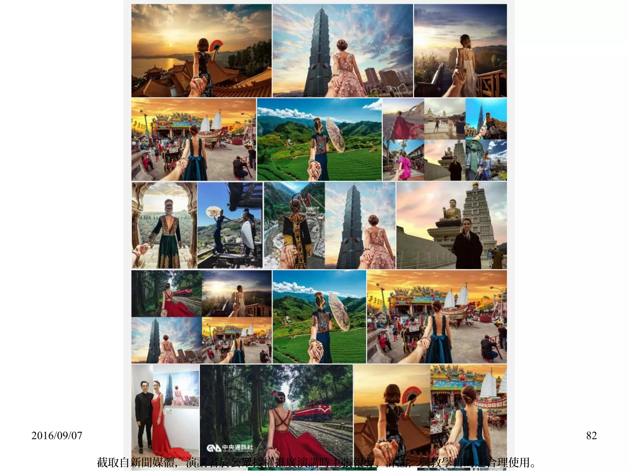 2016/09/07 82
截取自新聞媒體，演講者於公 授權推廣演講時主張報導、評論，與教學目的之合理使用。眾
 