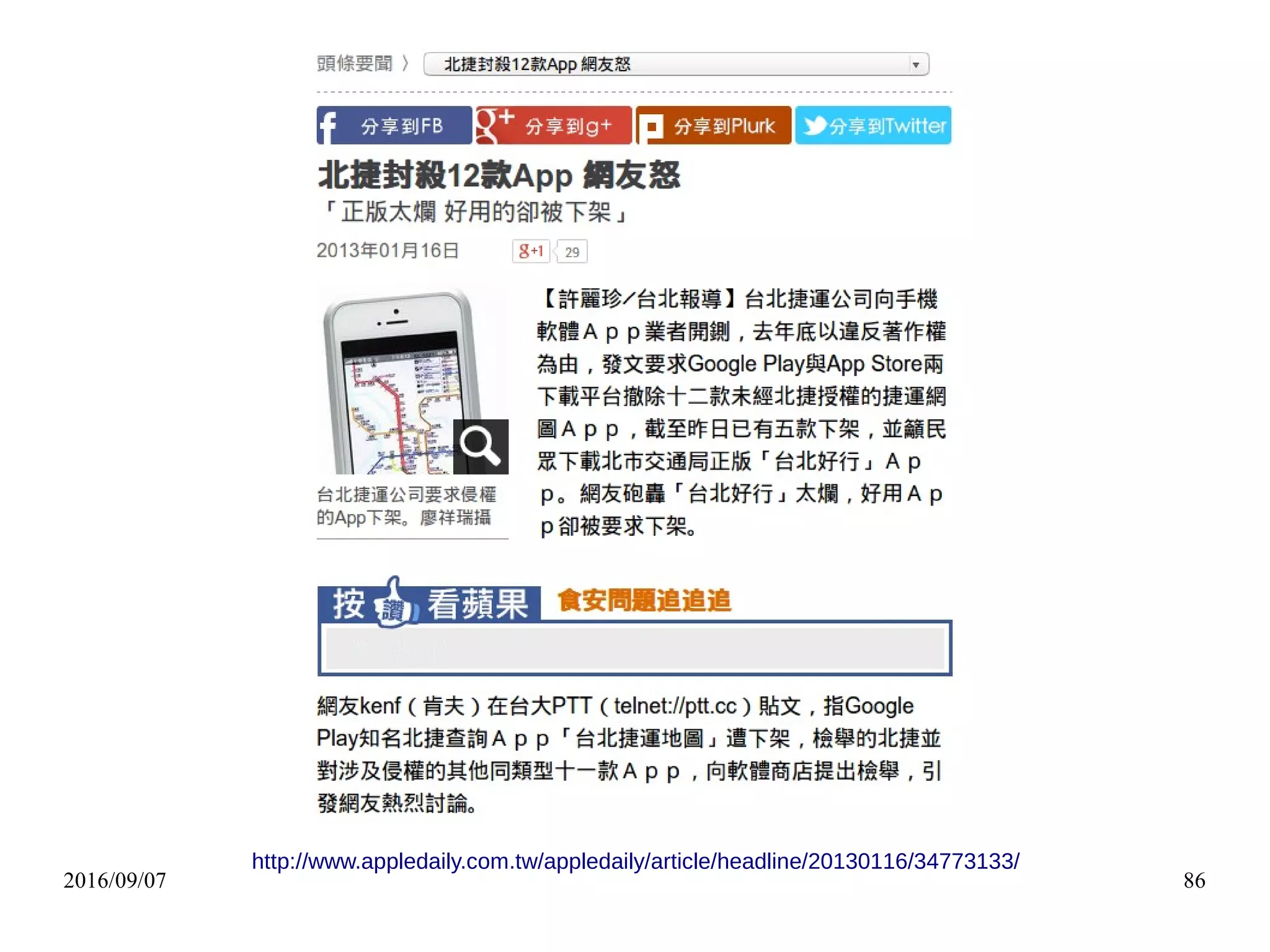 2016/09/07 86
http://www.appledaily.com.tw/appledaily/article/headline/20130116/34773133/
 