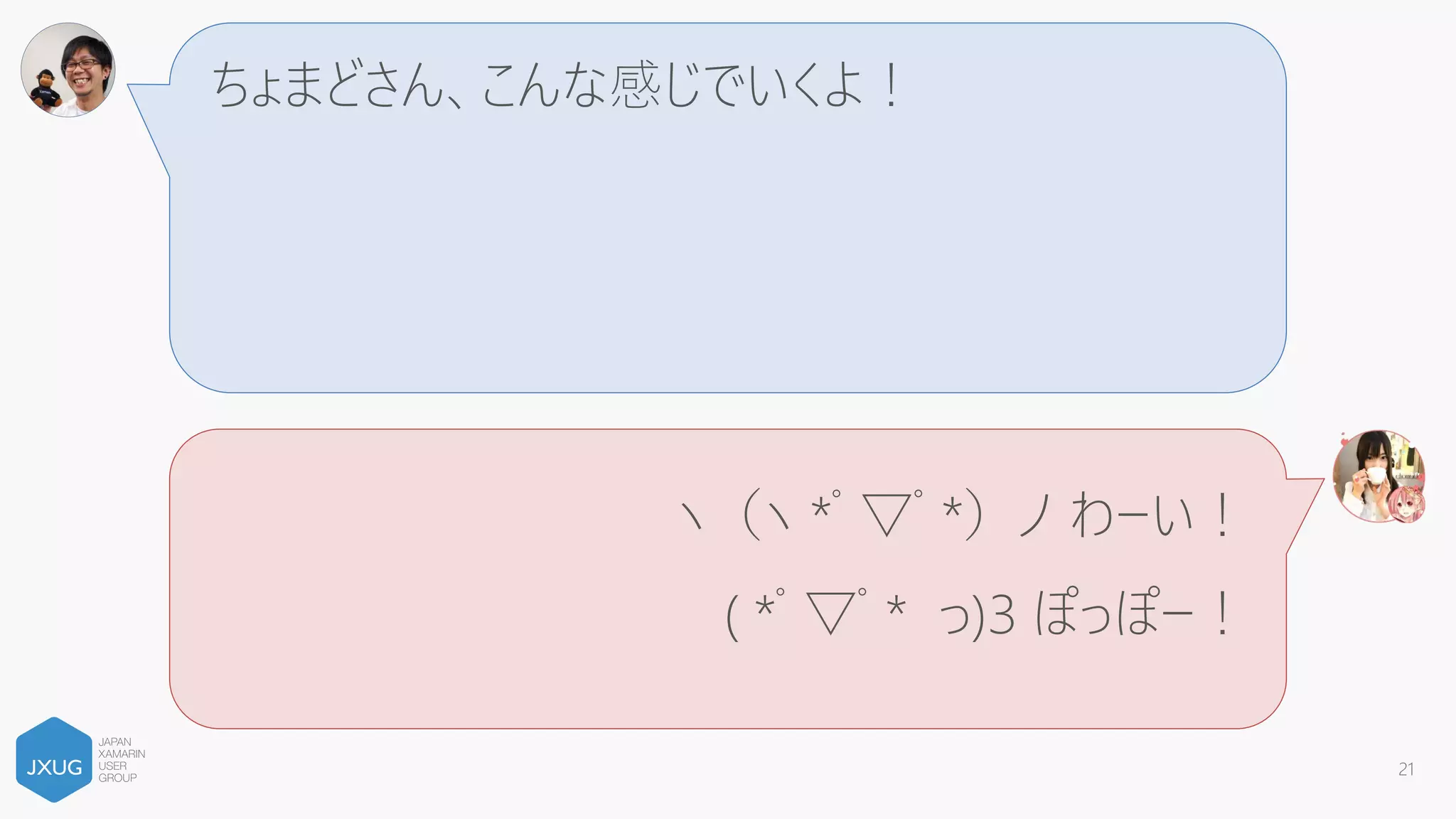 バッドノウハウ(という名のFAQ集)
Xamarin 開発で覚えておきたいこと
 