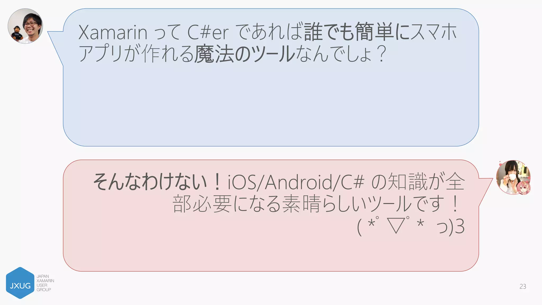 Xamarin の理解・心がけ編
Xamarin 開発をする前に覚えておきたいこと
 