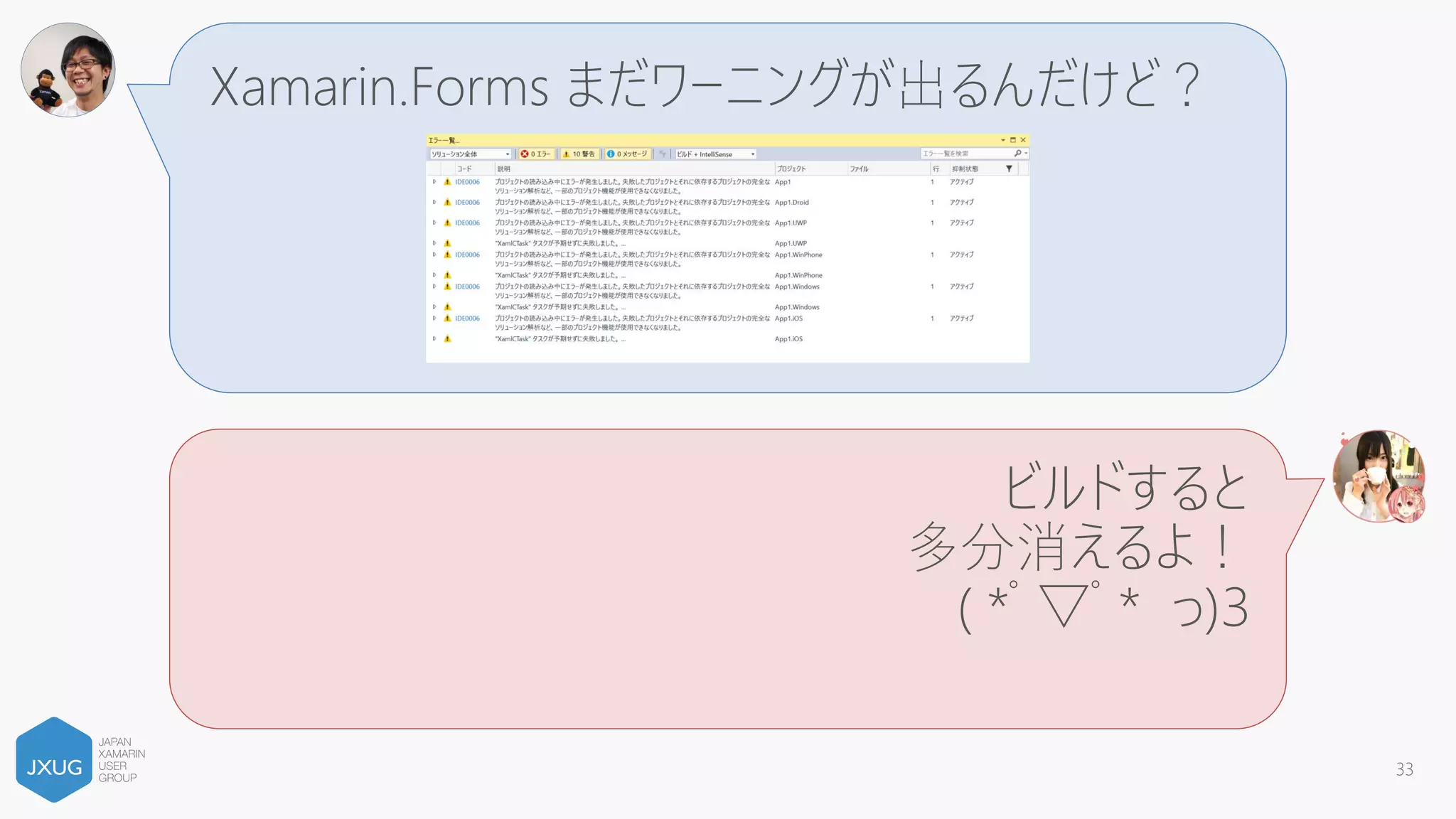 これ何？
Xamarin.Forms で作る UWP プロジェクトのバー
ジョンだよ！Windows 10 Anniversary Update
SDK (10.0.14393) は選択しちゃダメだよ！
( *ﾟ▽ﾟ* っ)З
33
 
