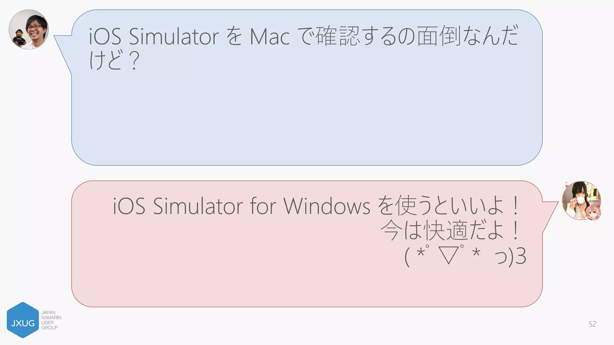 Storyboard が開けないんだけど…
iOS SDK と Xcode と Xamarin が
最新になってるか確認してみて！
( *ﾟ▽ﾟ* っ)З
52
 