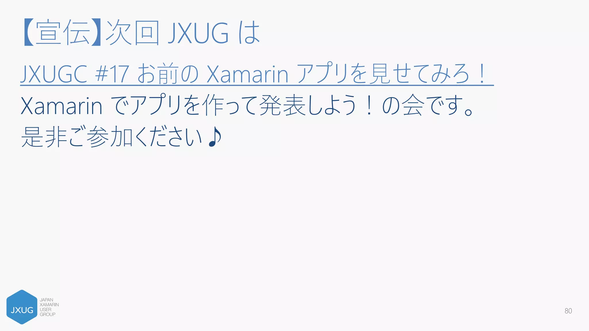 Prebuilt サンプル
https://www.xamarin.com/prebuilt
80
Acquaint Sport Xamarin CRM My Shoppe
 