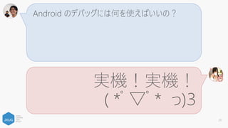 インストール大変じゃない？
大変です！
( *ﾟ▽ﾟ* っ)З
(Xamarin Studio on Mac に関しては簡単)
29
 