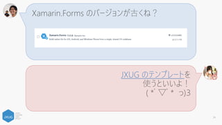 Xamarin.Forms まだワーニングが出るんだけど？
ビルドすると
多分消えるよ！
( *ﾟ▽ﾟ* っ)З
34
 