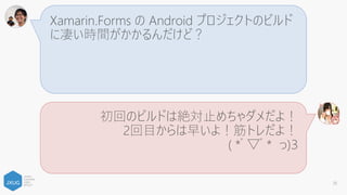 Profile 変えようとしたら何コレ？
Xamarin.Forms ライブラリを全部削除してから変
更するとできるよ！
( *ﾟ▽ﾟ* っ)З
38
 