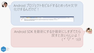 Resource.Designer.cs に No resource found っ
てエラーが鬼のように出た！＞＜
Android サポートライブラリのバージョンが違ったり
すると出ることがあるよ！
( *ﾟ▽ﾟ* っ)З
41
 