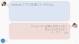 Android プロジェクトをビルドするとめっちゃ文字
化けするんだけど！
Android SDK を最新にするか最新にしすぎてたら
戻すと良いらしいよ！
( *ﾟ▽ﾟ* っ)З
42
 