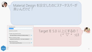 UWP ビルド出来ない…＞＜
プラットフォームを x86 にするか
チェックを付けるといいよ！
( *ﾟ▽ﾟ* っ)З
48
 