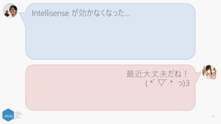 開発編
Xamarin 開発をする際に思い出してほしいこと
 