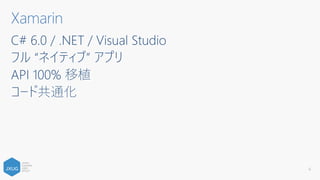 Xamarin 概要
 