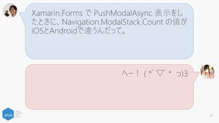 Xamarin.Forms の Slider は Min を先に指定し
ないと落ちるみたい…
へー！ ( *ﾟ▽ﾟ* っ)З
60
 
