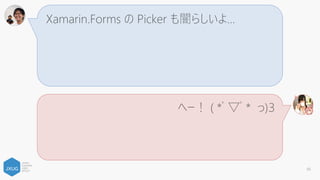 Xamarin.Forms で InputTransparent=false にし
ても iOS と Android で下のコントロールにイベント
を透過できないことがあるらしいよ。
へー！ ( *ﾟ▽ﾟ* っ)З
66
 