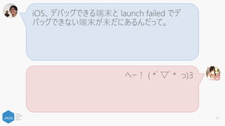 Android の View は Mono 側で GC してもしば
らく Java 側から握られてたりしてメモリから消える
までに時間が掛かるんだって。メモリリークじゃない
らしいよ。
へー！ ( *ﾟ▽ﾟ* っ)З
70
 