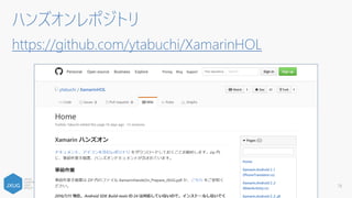 ２つの開発手法
78
Shared C# App Logic
(PCL)
Shared XAML/C# UI Code
(Xamarin.Forms)
iOS
C# UI
Shared C# App Logic
(PCL)
Android
C# UI
Windows
C# UI
Xamarin.FormsXamarin Native
ロジックのみ共通化
UIはネイティブで個別に作りこむ
 