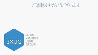 【宣伝】次回 JXUG は
JXUGC #17 お前の Xamarin アプリを見せてみろ！
81
 