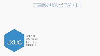 ご清聴ありがとうございます
 